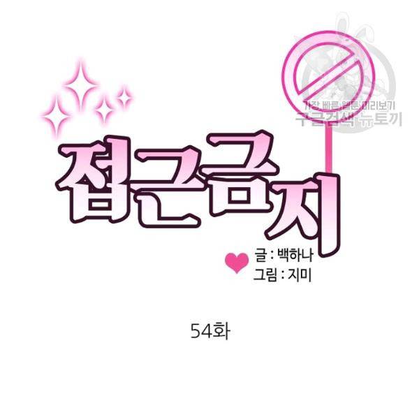 접근금지 54화 4