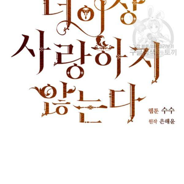 더 이상 사랑하지 않는다 5화 10