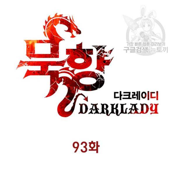 묵향 다크레이디 93화 17