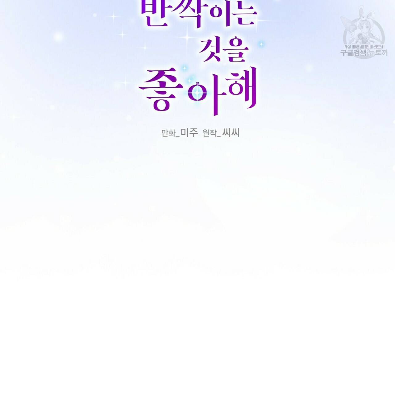 까마귀는 반짝이는 것을 좋아해 14화 2