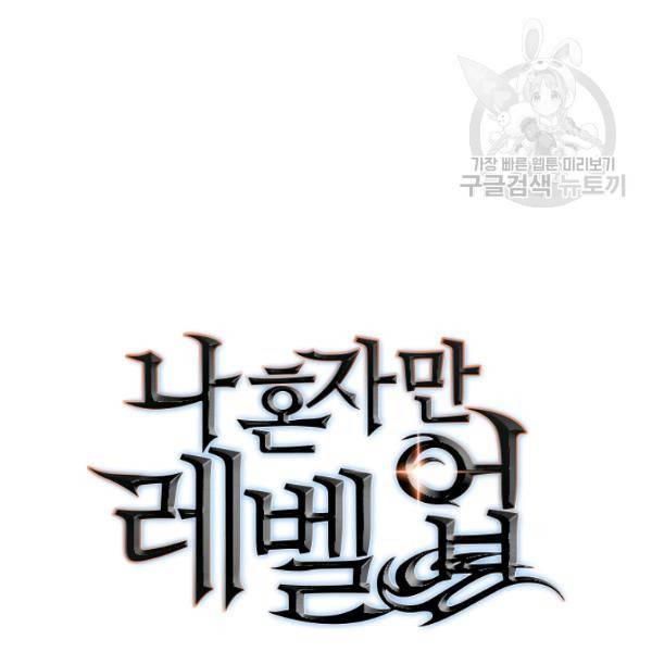 나 혼자만 레벨업 139화 4