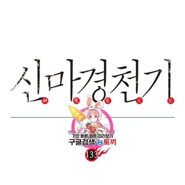 신마경천기 132화 1