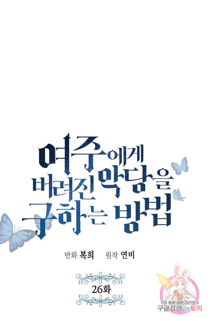 여주에게 버려진 악당을 구하는 방법 26화 1
