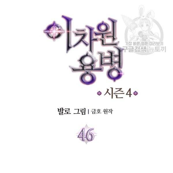 이차원 용병 4부 46화 11