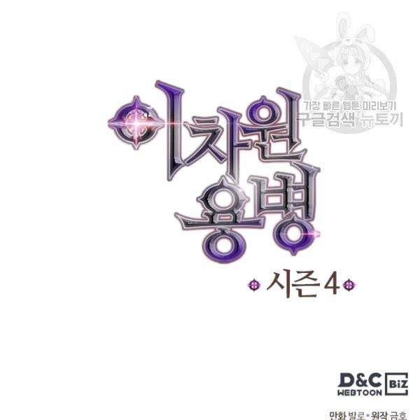 이차원 용병 4부 46화 142