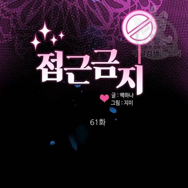 접근금지 61화 3