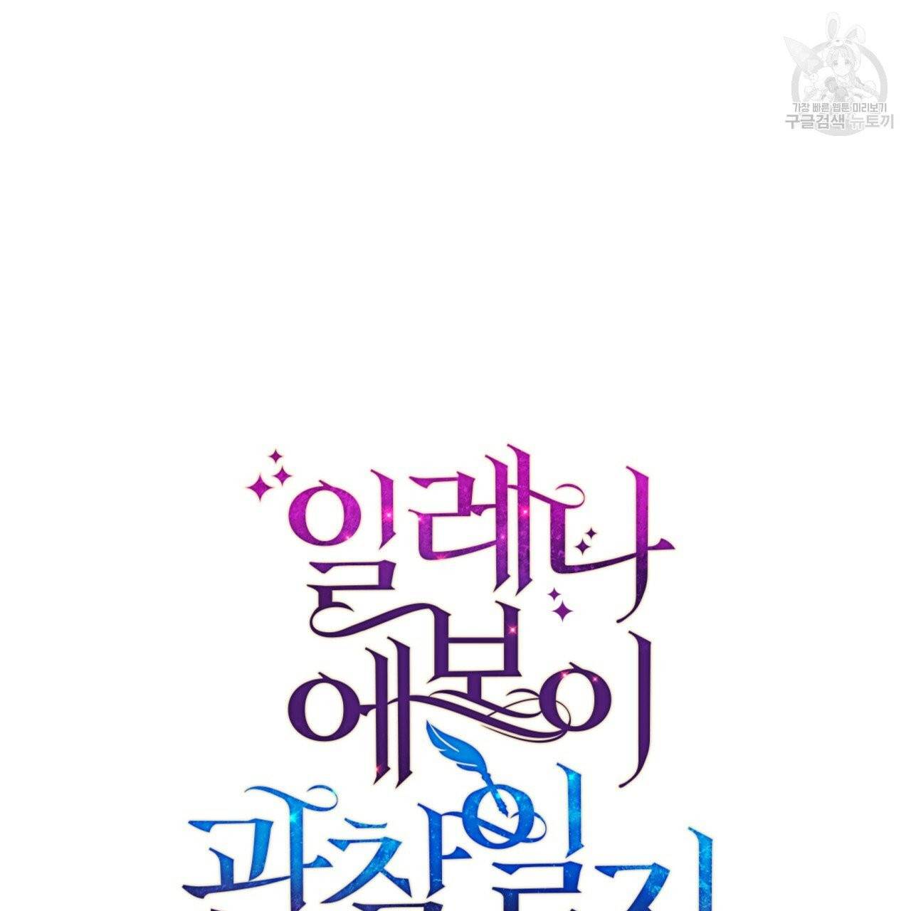 일레나 에보이 관찰일지 16화 40