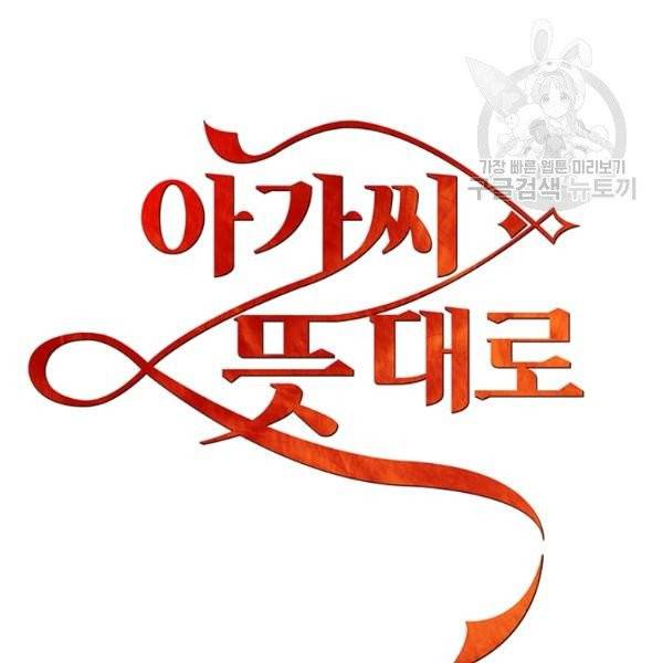 아가씨 뜻대로 39화 12