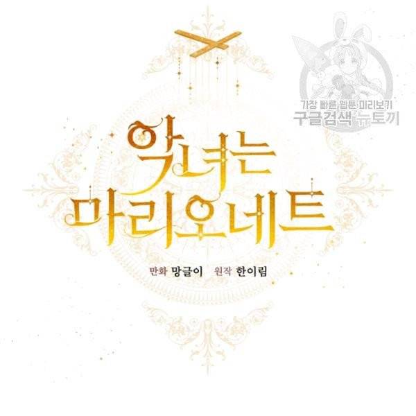악녀는 마리오네트 16화 129