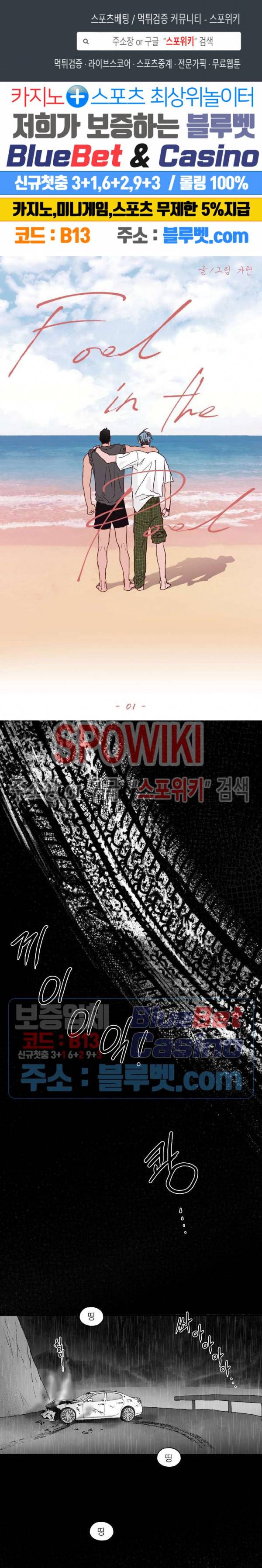 풀 인더 풀 (Fool in the Pool) 1화 1