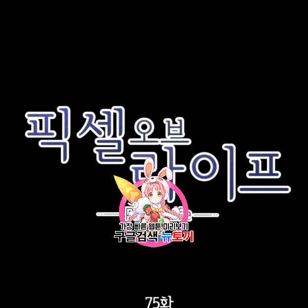 픽셀 오브 라이프 75화 1