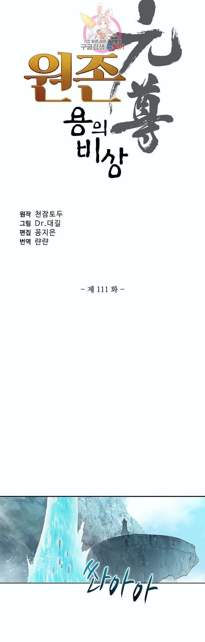 원존: 용의 비상 111화 3