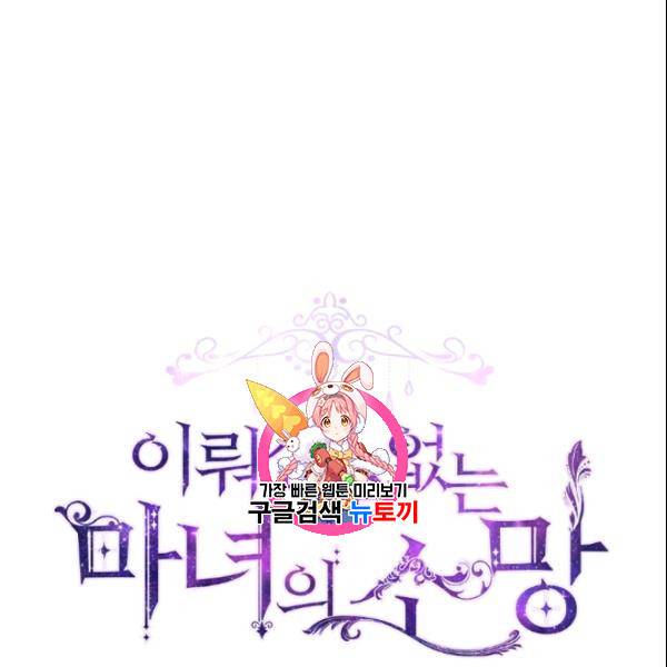 이뤄질 수 없는 마녀의 소망 60화 1