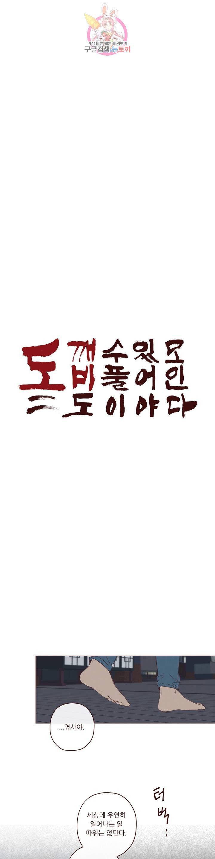 도깨비도 수풀이 있어야 모인다 60화 2