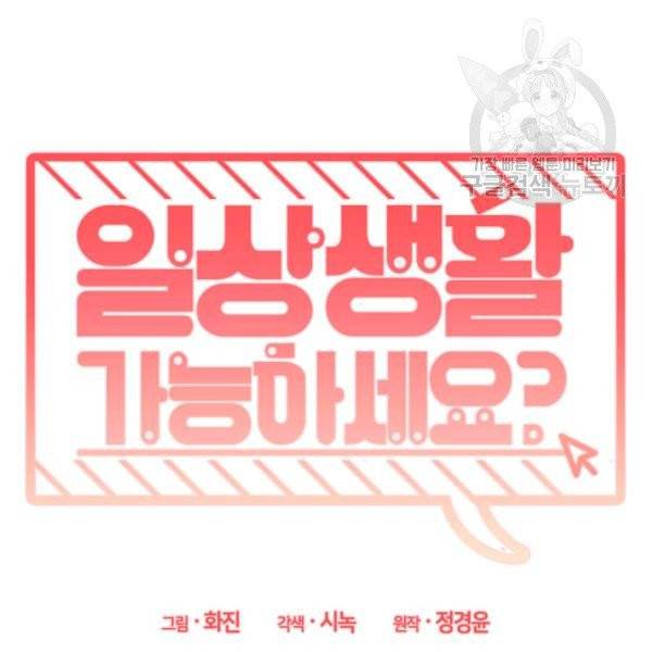 일상생활 가능하세요?(카카오) 12화 6