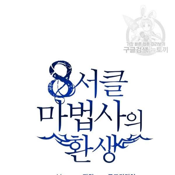 8서클 마법사의 환생 50화 58