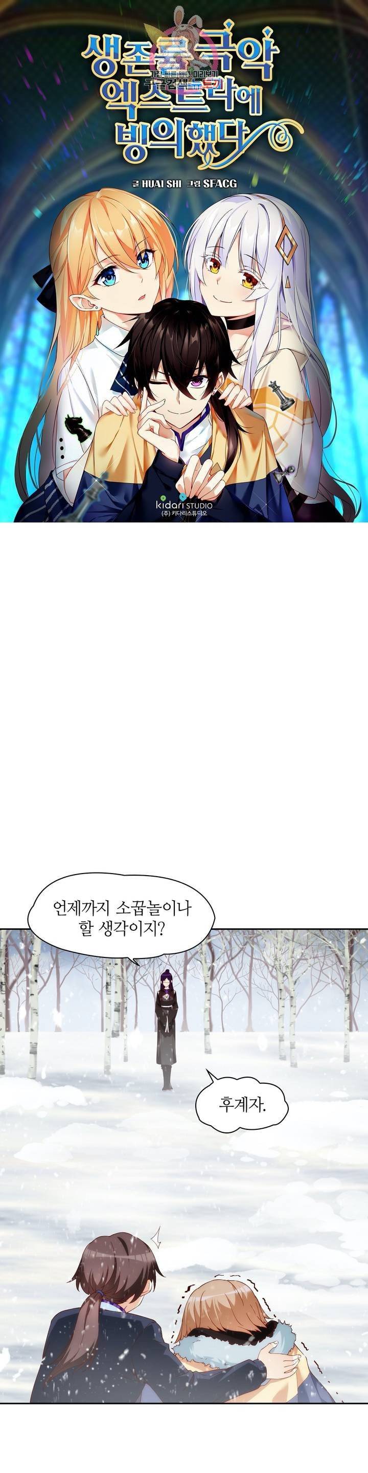 생존률 극악 엑스트라에 빙의했다  41화 1