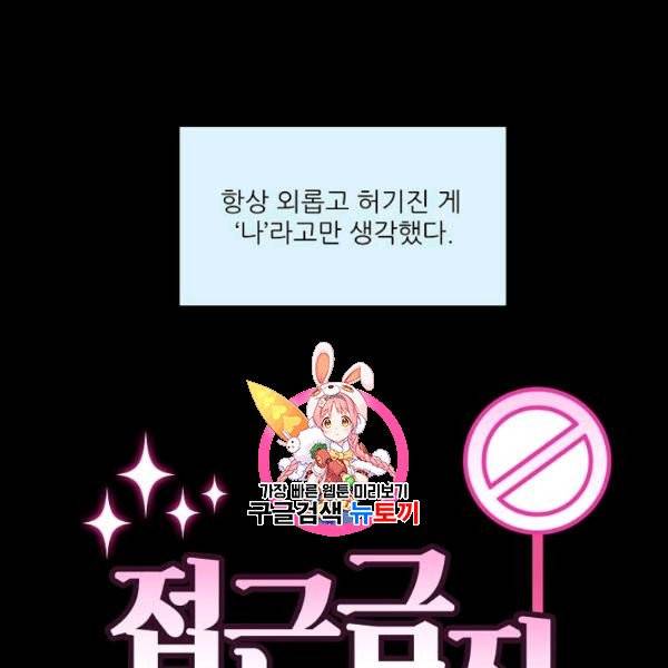 접근금지 69화 1