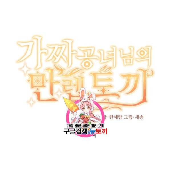 가짜 공녀님의 만렙 토끼 11화 1