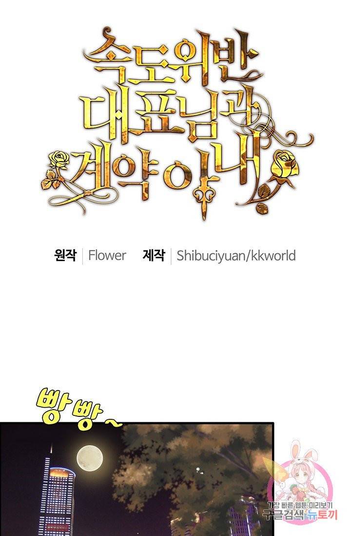속도위반 대표님과 계약 아내 49화 1