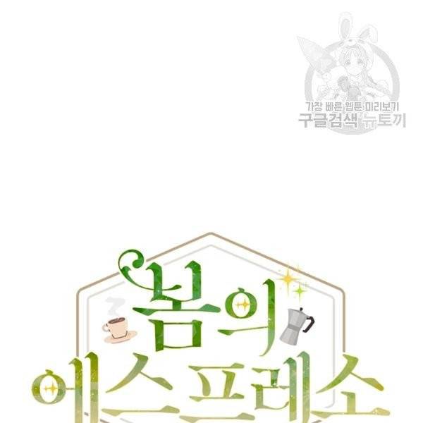 봄의 에스프레소 21화 14