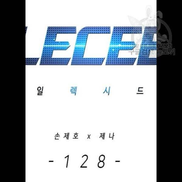 일렉시드 128화 2