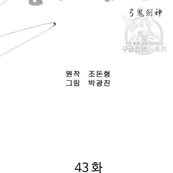 궁귀검신(kakaopage) 43화 2
