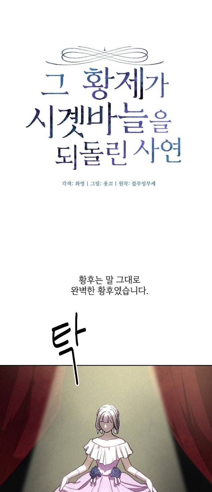그 황제가 시곗바늘을 되돌린 사연 2화 21