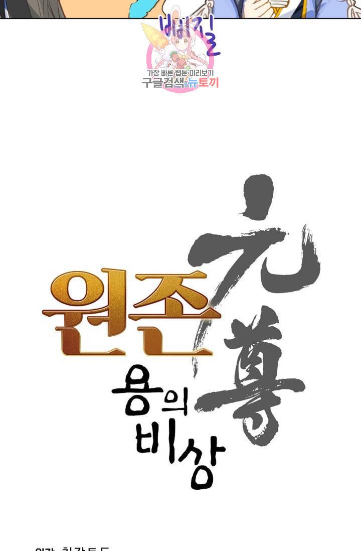 원존: 용의 비상  118화 4