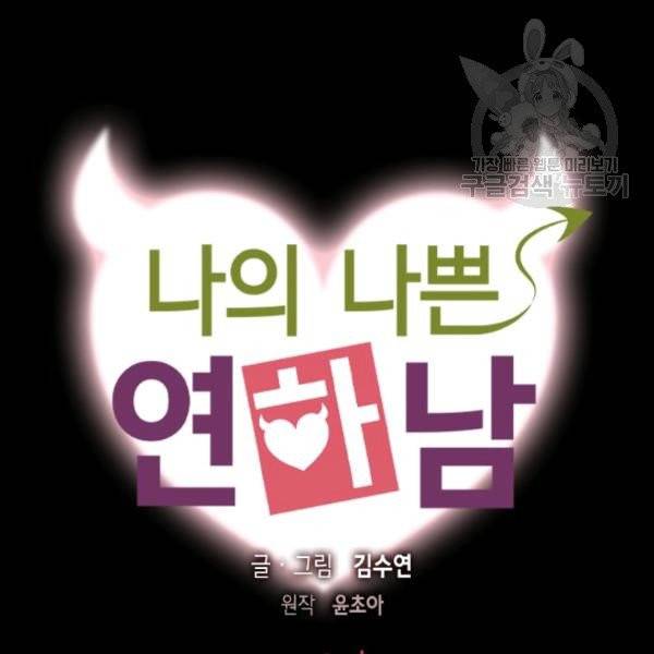나의 나쁜 연하남 27화 8