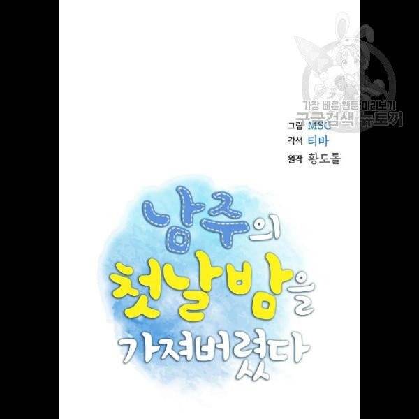 남주의 첫날밤을 가져버렸다 38화 4