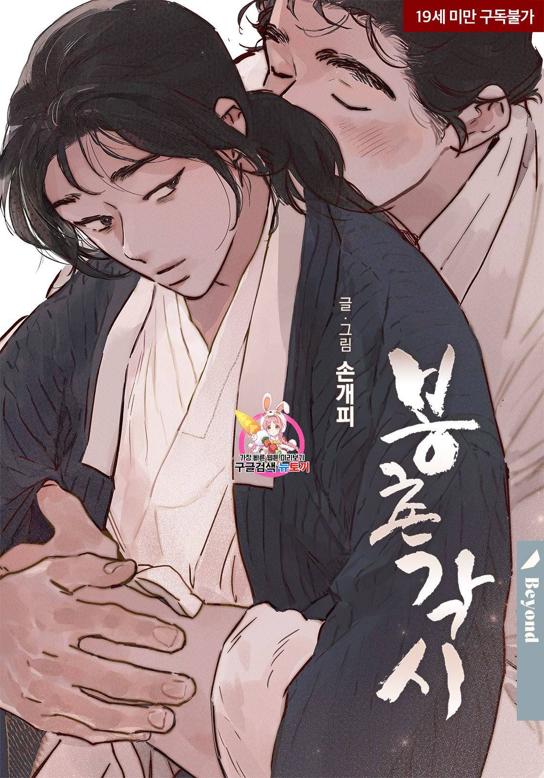 봉촌각시 특별 외전편 2화 1