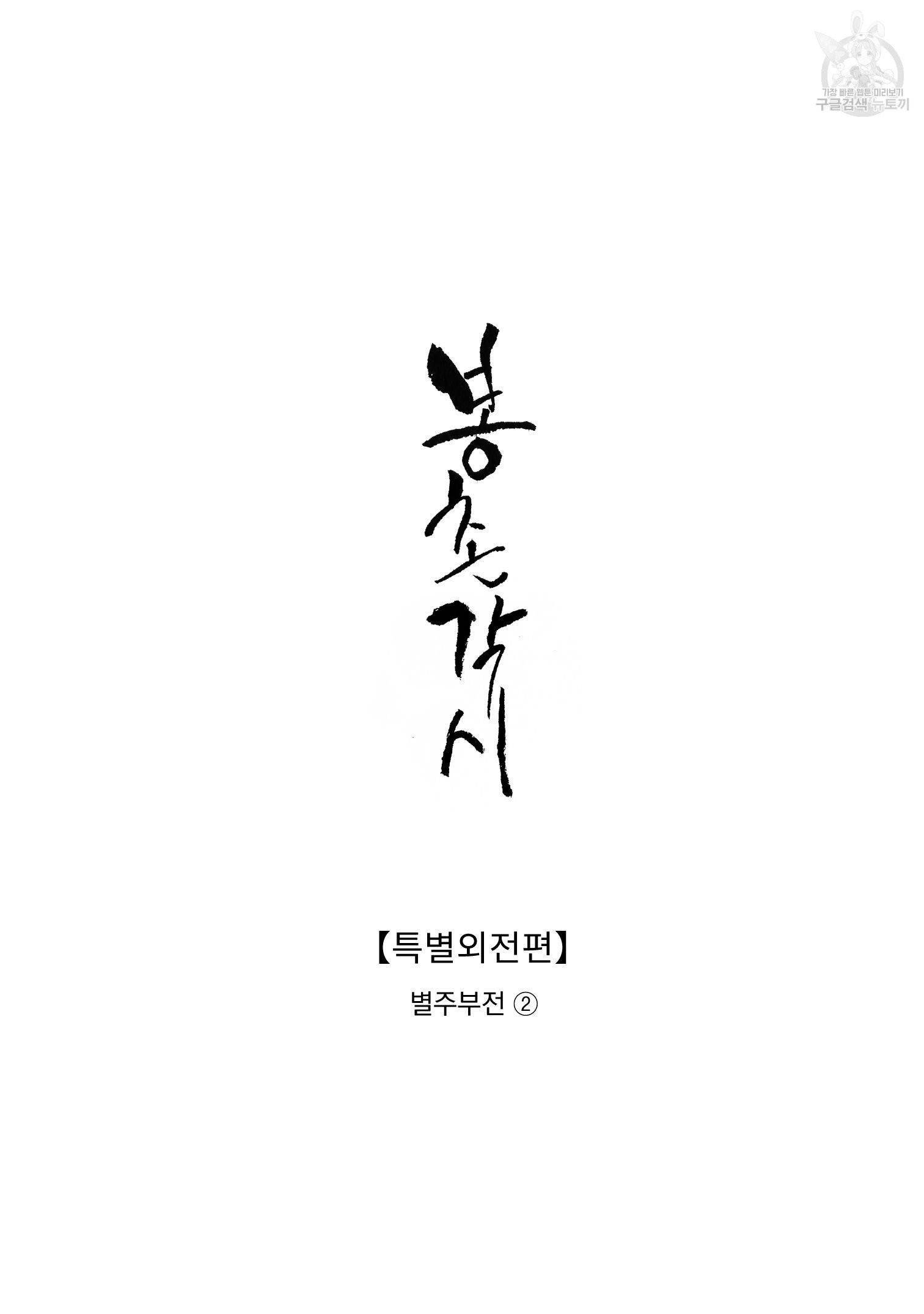 봉촌각시 특별 외전편 2화 2