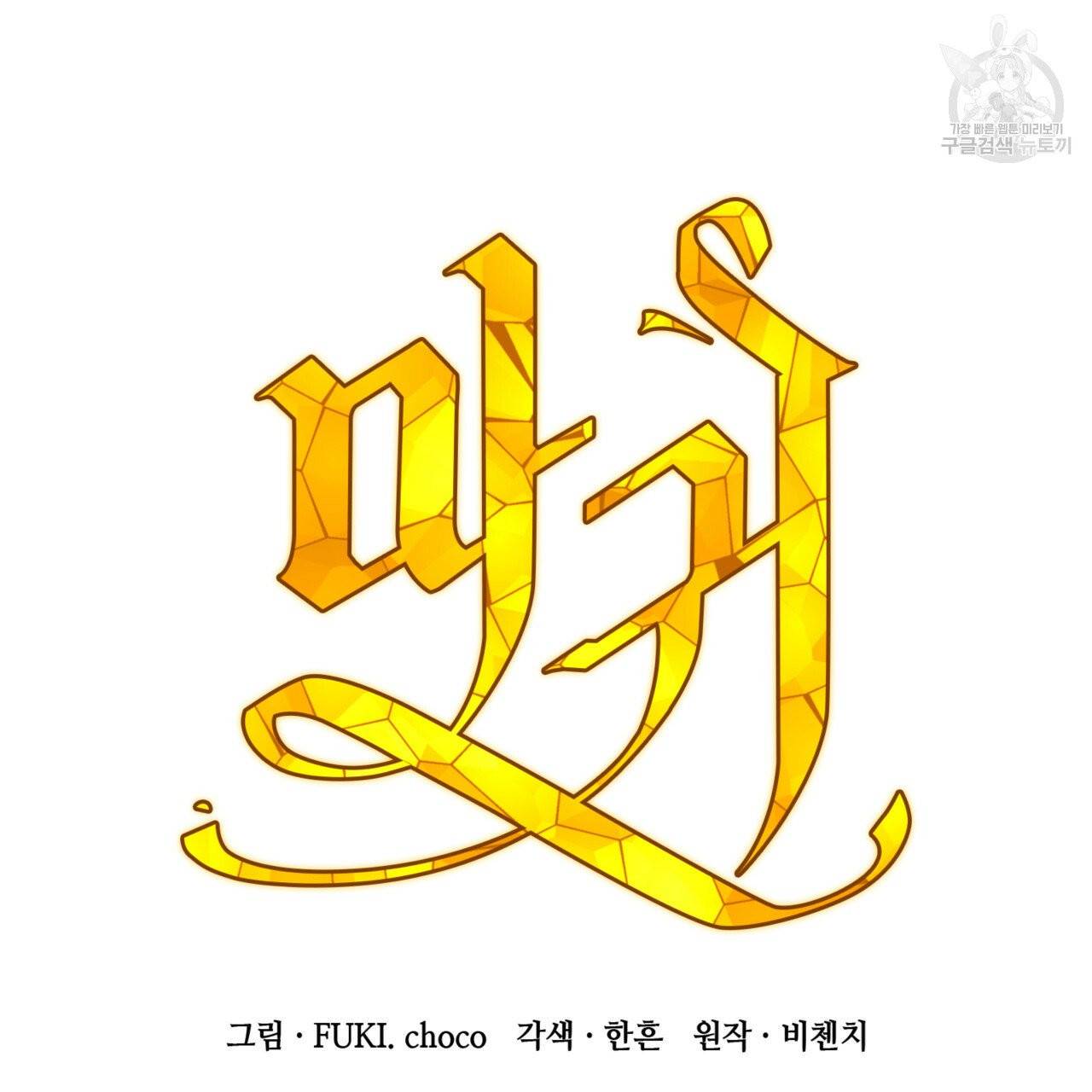 마귀 리디북스 37화 8