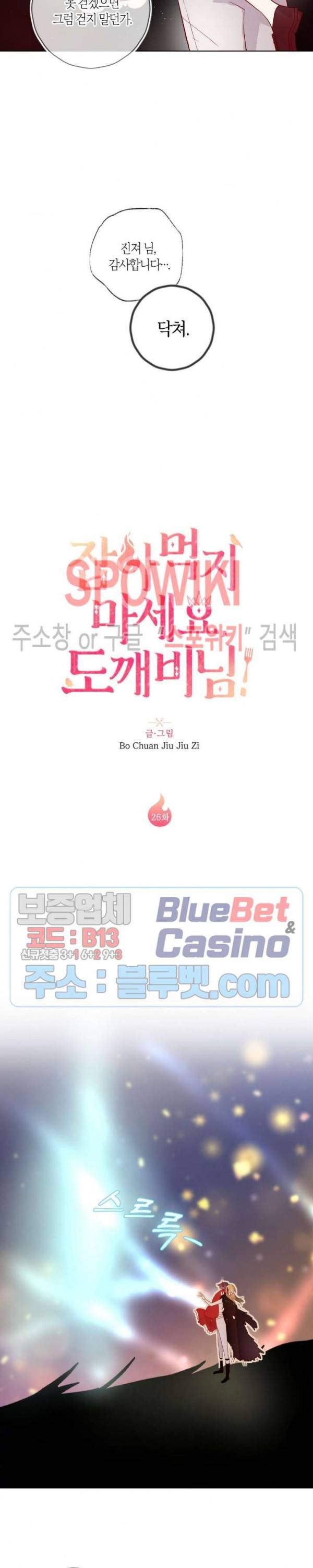 잡아먹지 마세요 도깨비님! 26화 2