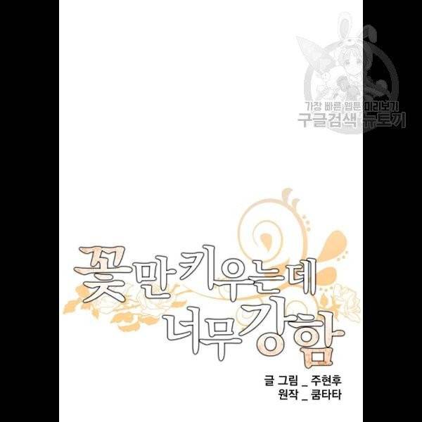 꽃만 키우는데 너무강함 56화 12