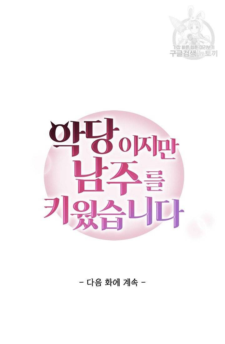 악당이지만 남주를 키웠습니다 2화 72