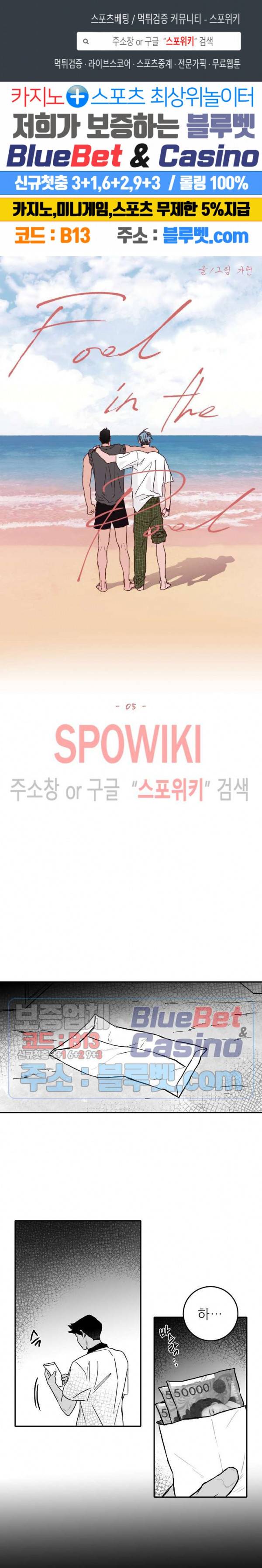 풀 인더 풀 (Fool in the Pool) 5화 1