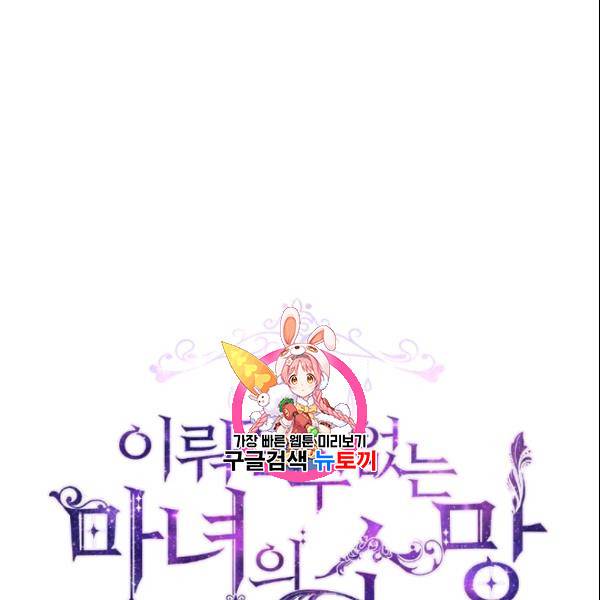 이뤄질 수 없는 마녀의 소망 66화 1