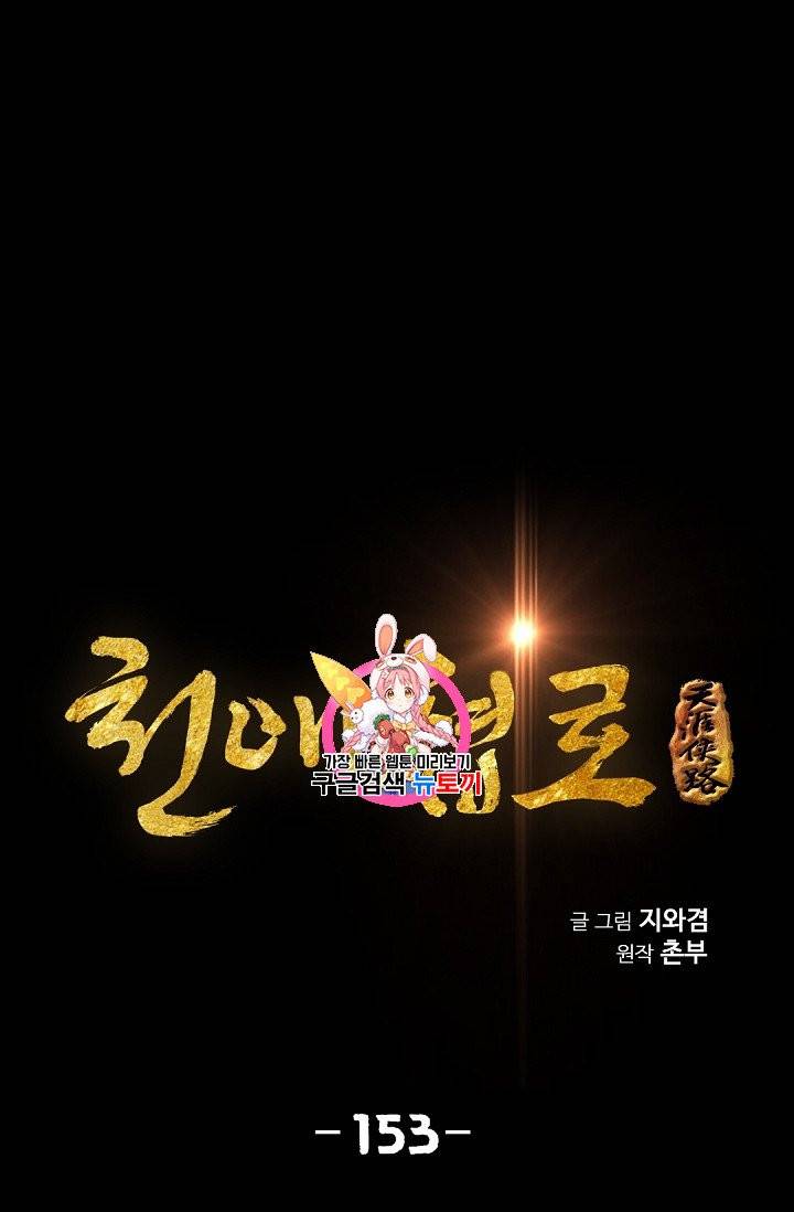 천애협로 153화 1