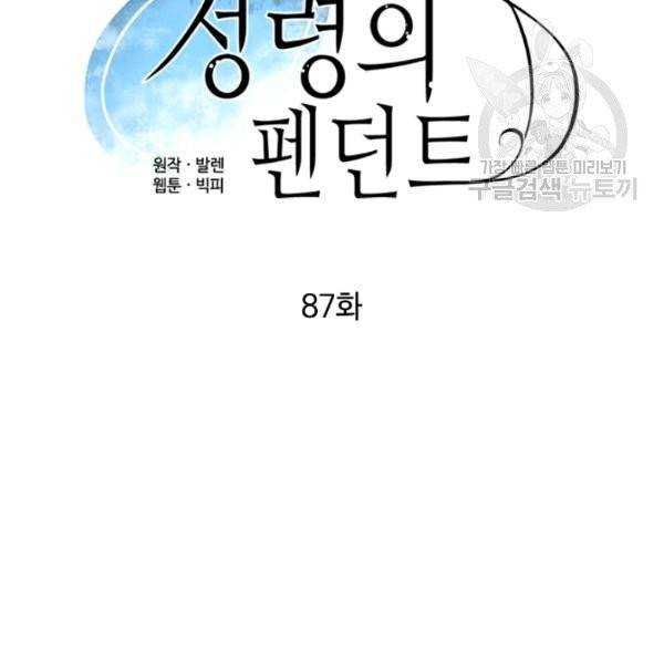 정령의 펜던트 87화 18