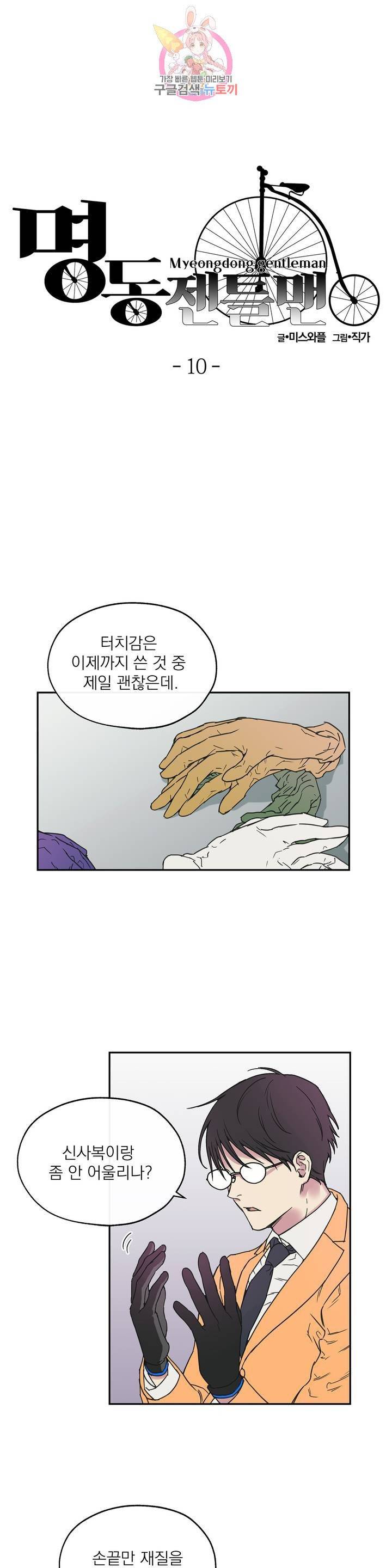 명동젠틀맨 10화 2