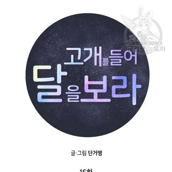 고개를 들어 달을 보라 16화 19