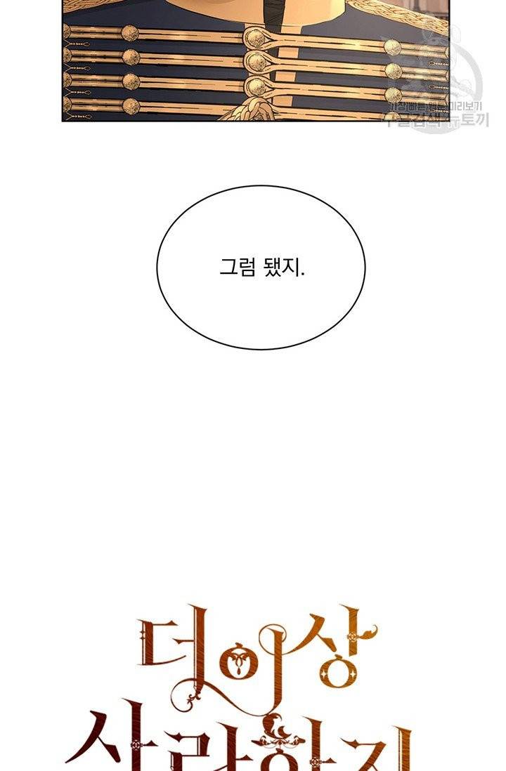 더 이상 사랑하지 않는다 22화 15