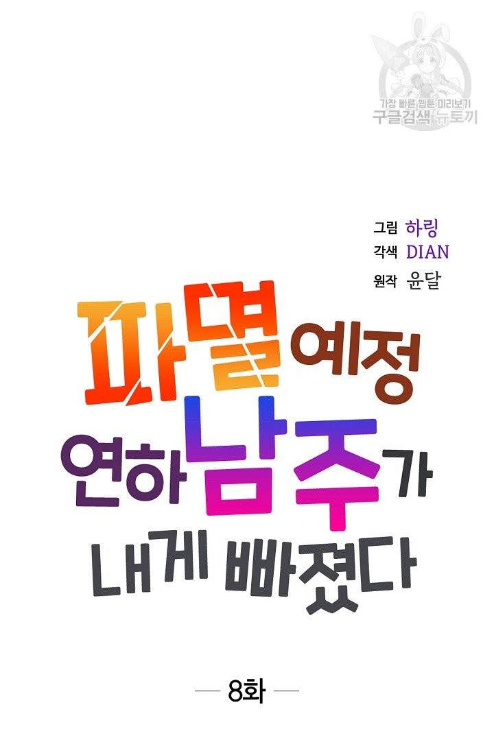 파멸 예정 연하 남주가 내게 빠졌다 8화 3