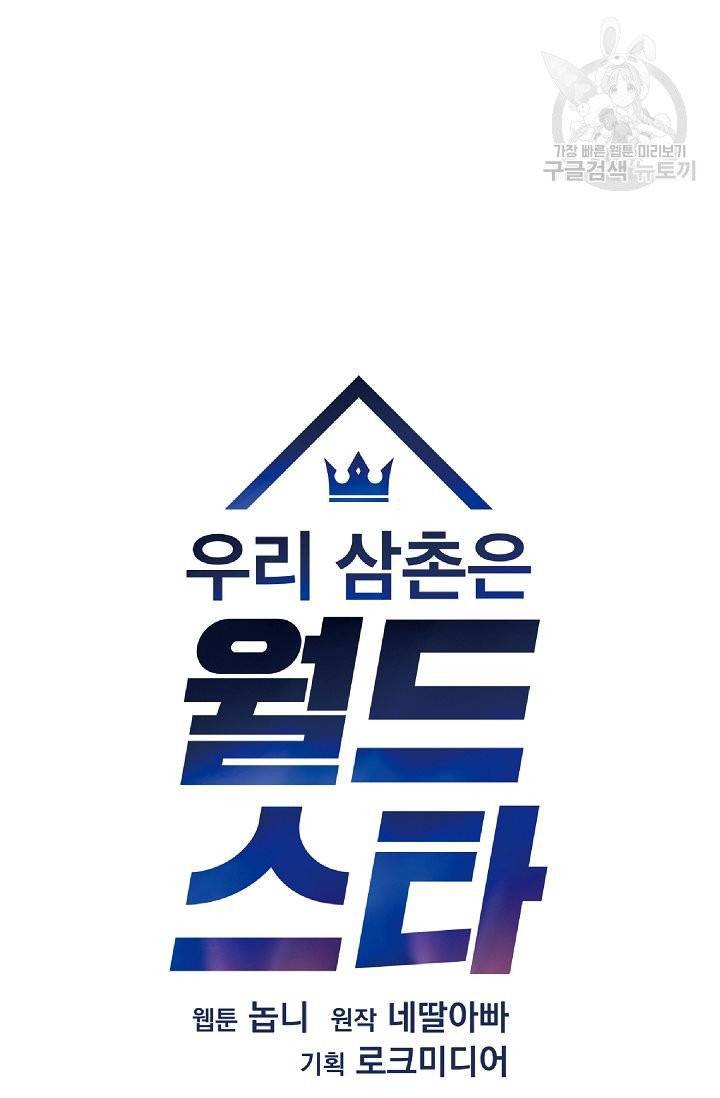 우리 삼촌은 월드 스타 77화 7