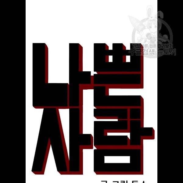 나쁜사람 33화 4