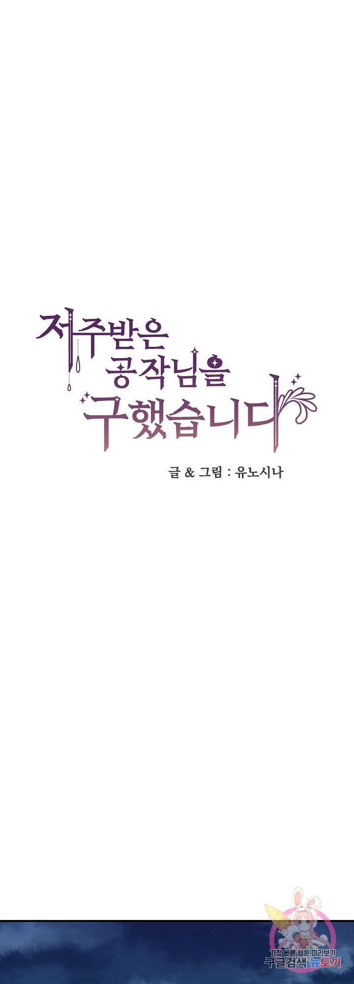 저주받은 공작님을 구했습니다 23화 1