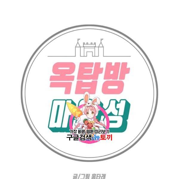 옥탑방 마왕성 외전 3화 1