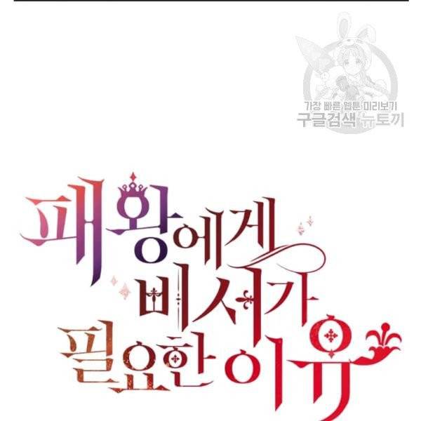 패왕에게 비서가 필요한 이유 6화 70